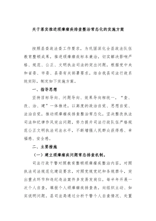 落实推进顽瘴痼疾排查整治常态化的实施方案