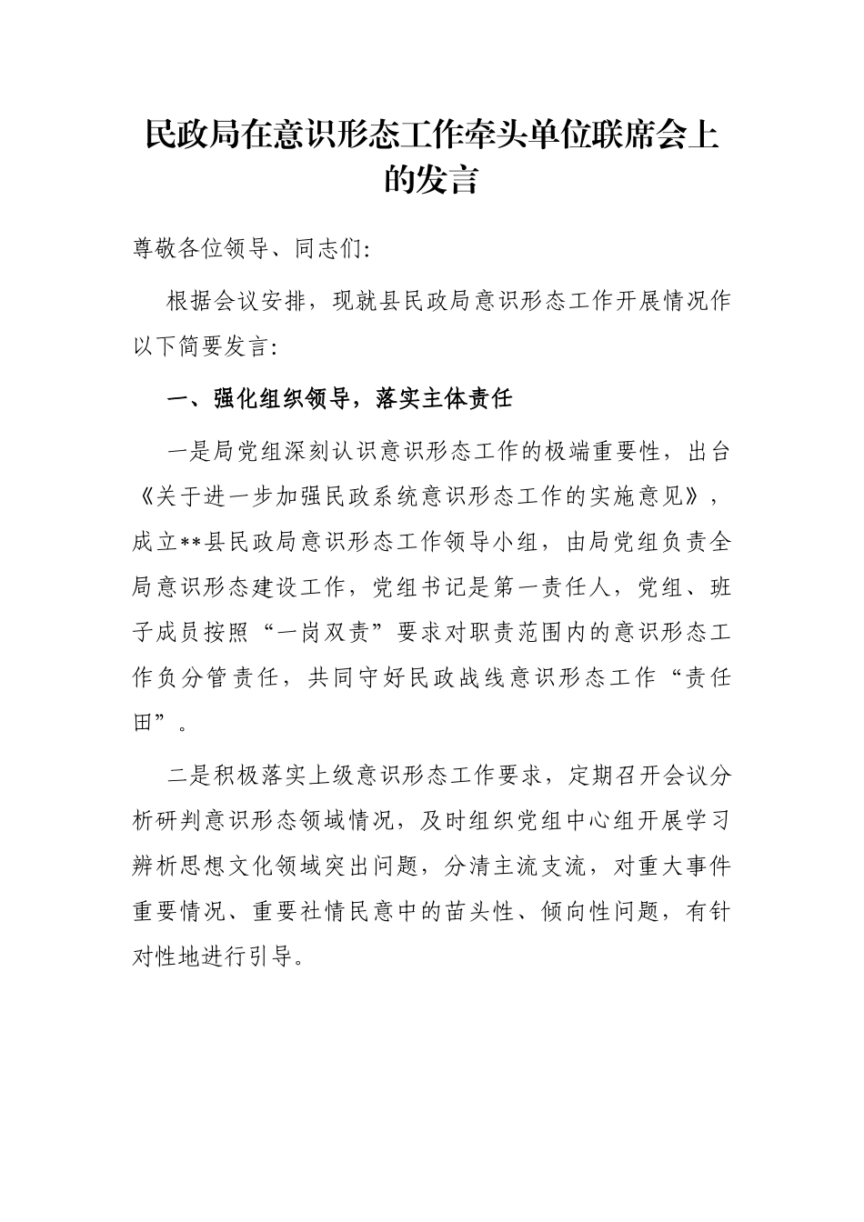 民政局在意识形态工作牵头单位联席会上的发言_第1页