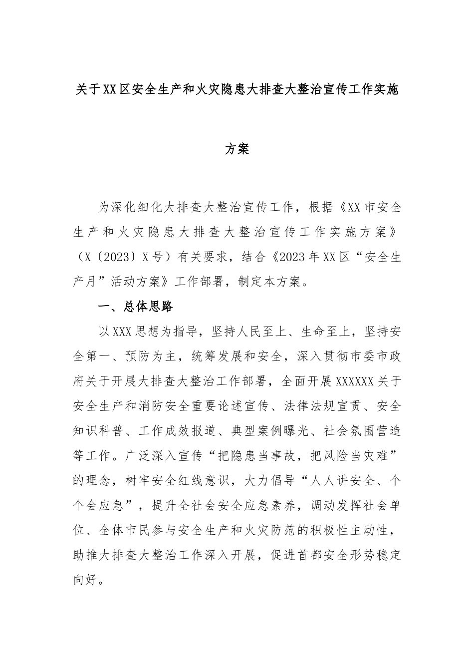 区安全生产和火灾隐患大排查大整治宣传工作实施方案_第1页