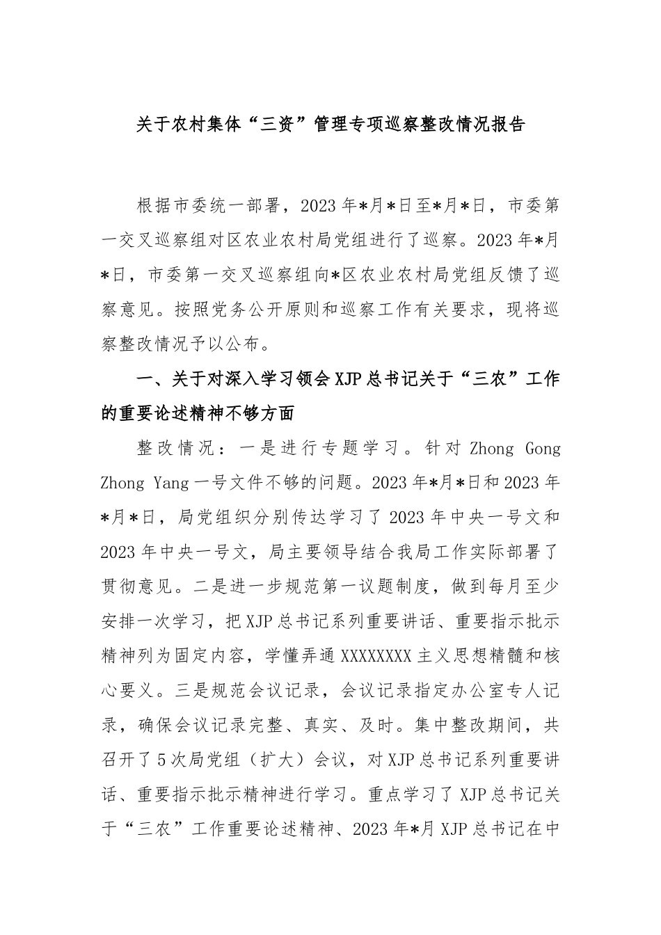 农村集体“三资”管理专项巡察整改情况报告_第1页