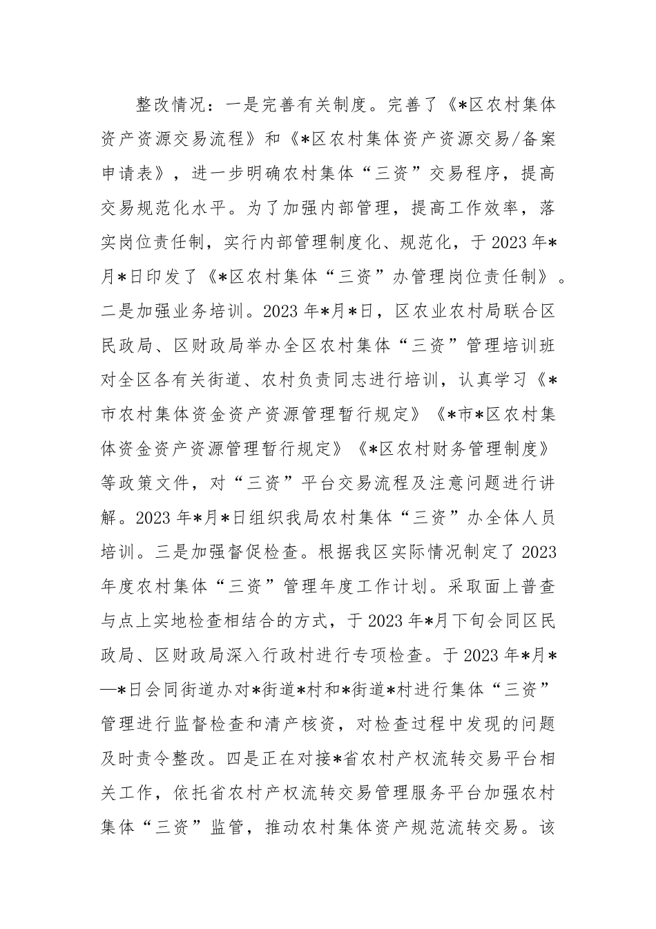 农村集体“三资”管理专项巡察整改情况报告_第3页