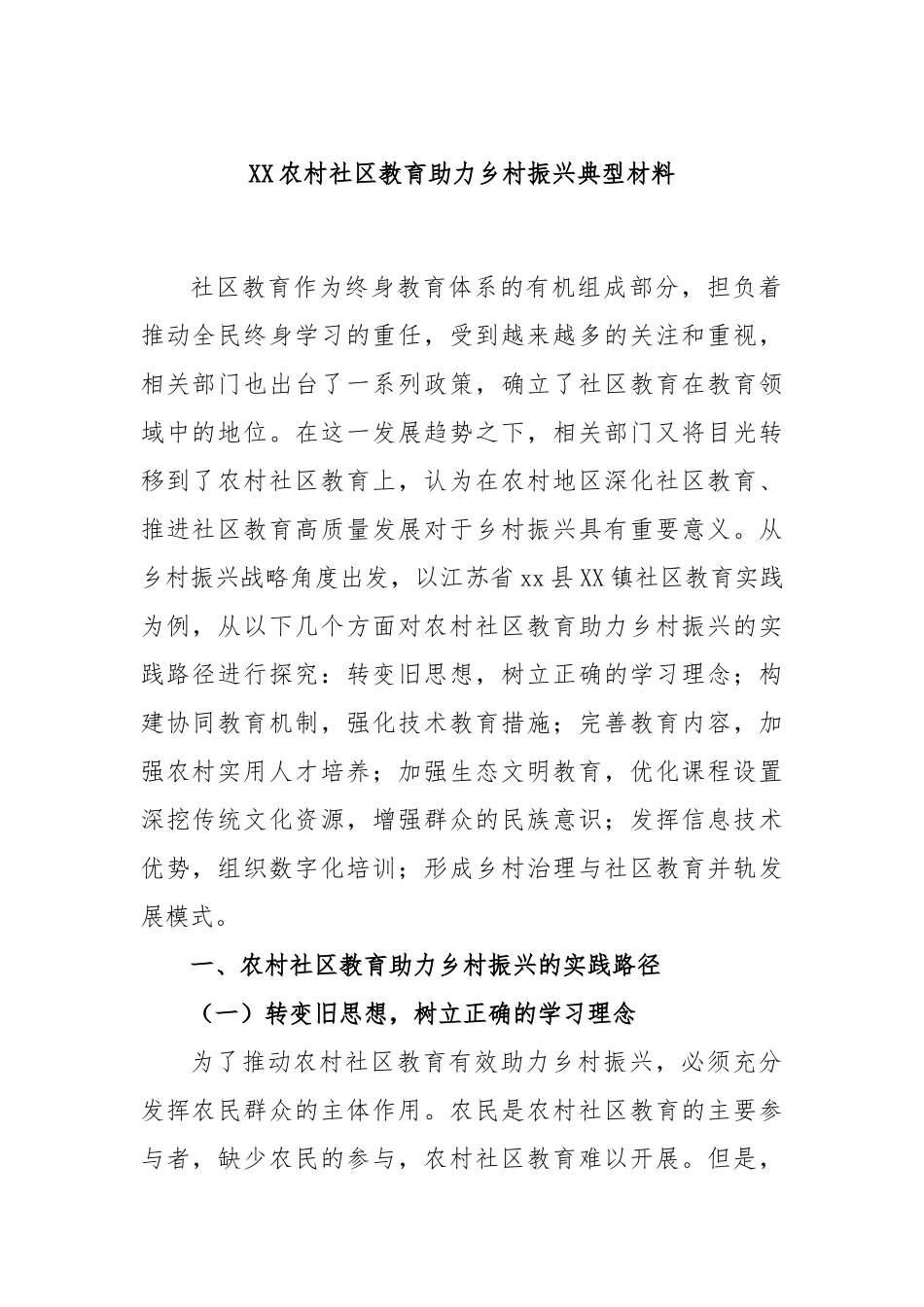 农村社区教育助力乡村振兴典型材料_第1页