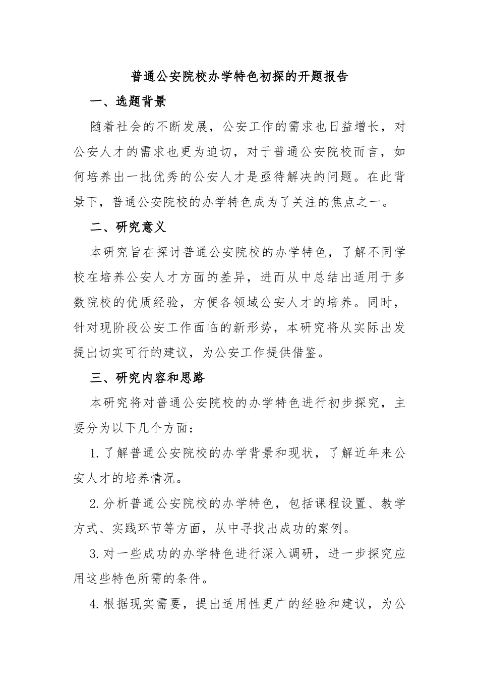 普通公安院校办学特色初探的开题报告_第1页