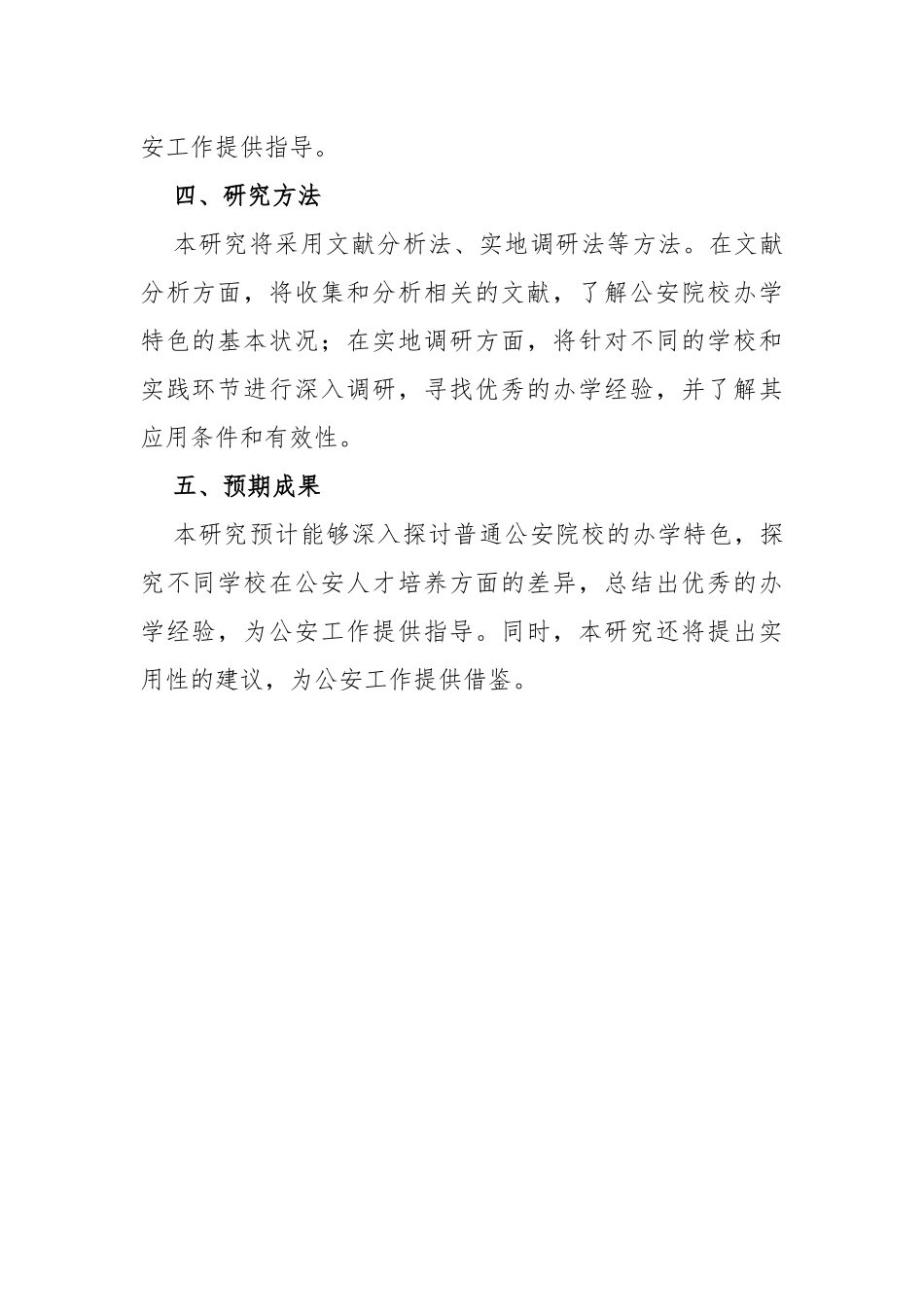 普通公安院校办学特色初探的开题报告_第2页