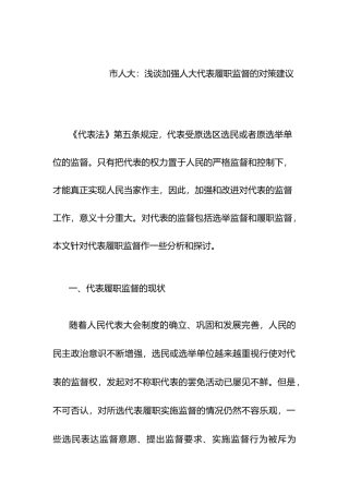 浅谈加强人大代表履职监督的对策建议