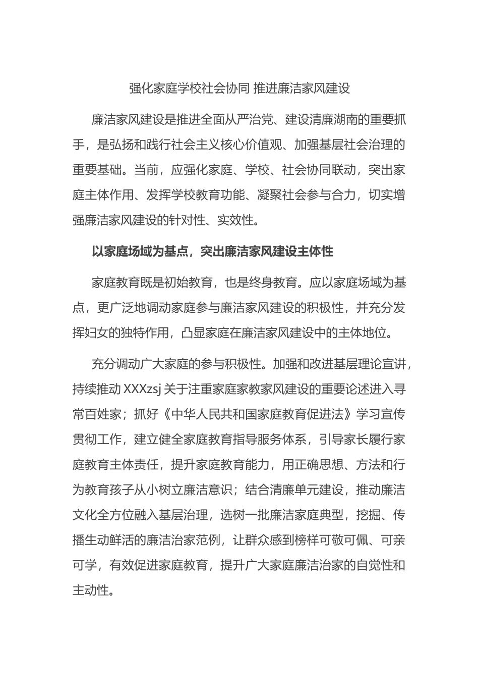 强化家庭学校社会协同+推进廉洁家风建设_第1页