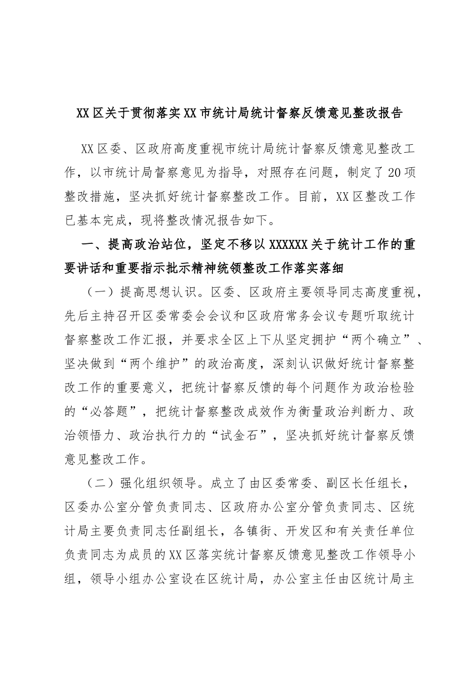 区贯彻落实市统计局统计督察反馈意见整改报告_第1页