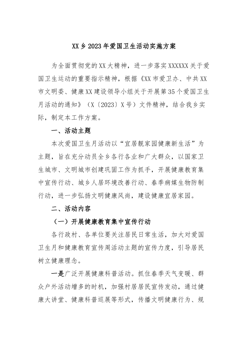 乡2023年爱国卫生活动实施方案_第1页