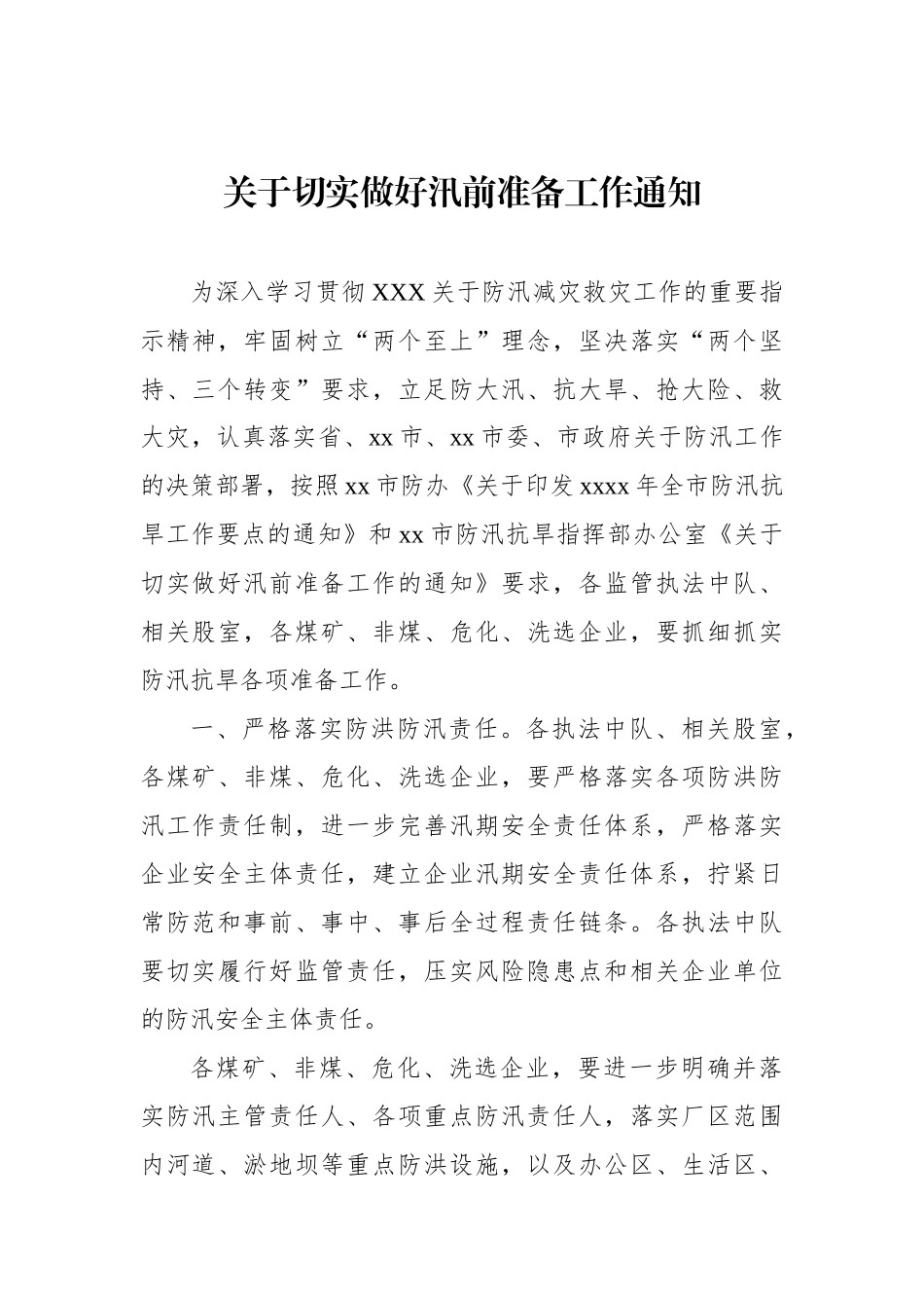 切实做好汛前准备工作通知汇编（5篇）_第2页