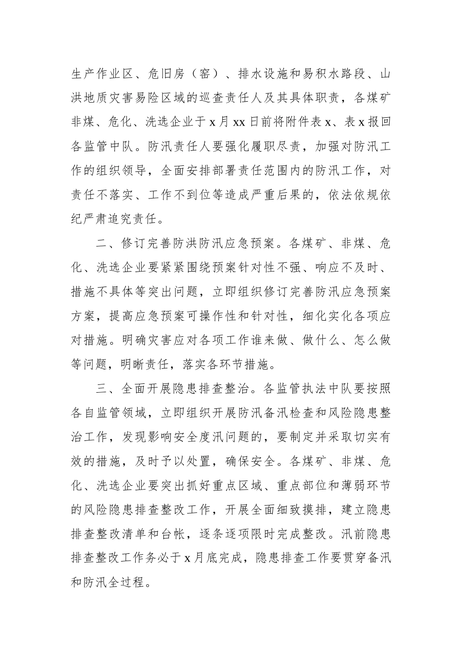 切实做好汛前准备工作通知汇编（5篇）_第3页