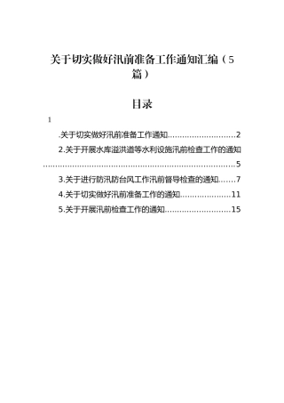 切实做好汛前准备工作通知汇编（5篇）