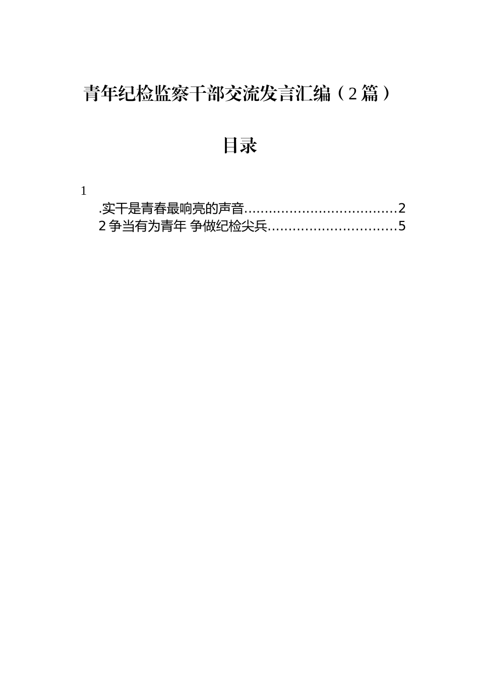 青年纪检监察干部交流发言汇编（2篇）_第1页
