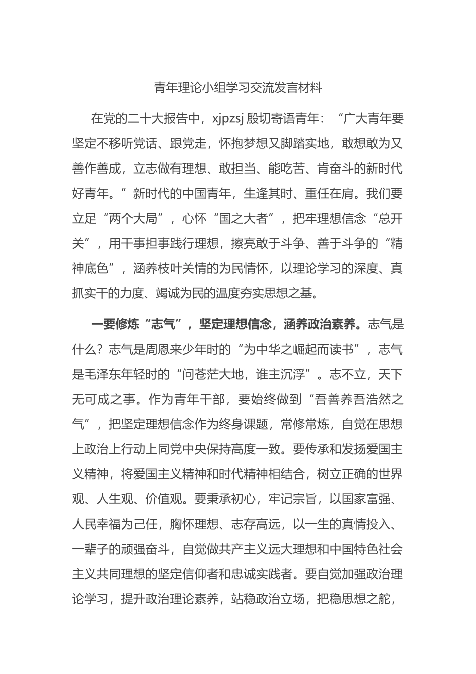 青年理论小组学习交流发言材料_第1页