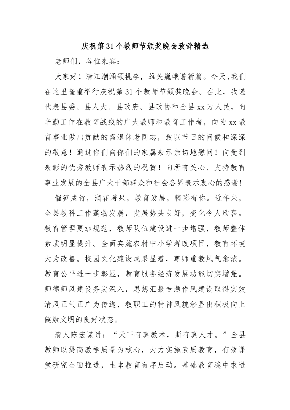 庆祝第31个教师节颁奖晚会致辞精选_第1页