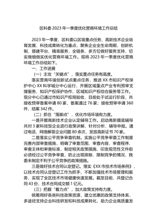 区科委2023年一季度优化营商环境工作总结