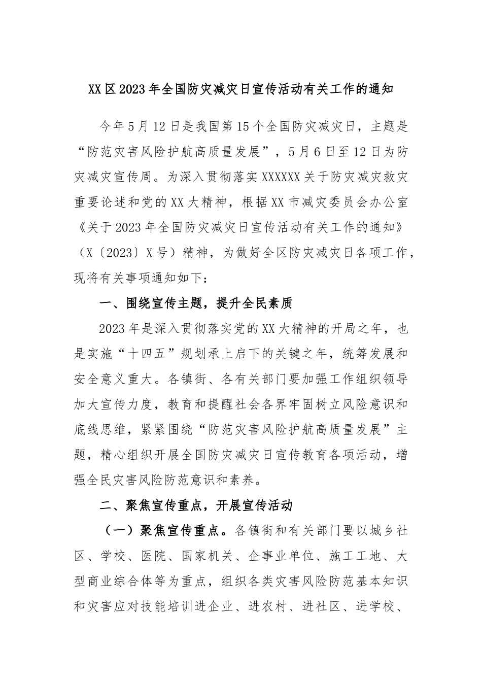 区2023年全国防灾减灾日宣传活动有关工作的通知_第1页