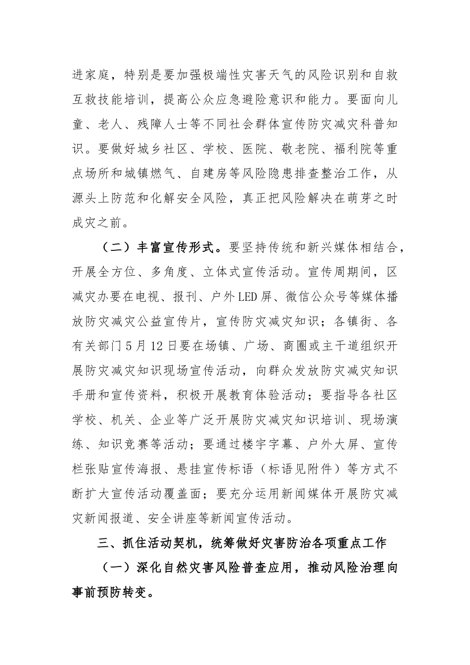 区2023年全国防灾减灾日宣传活动有关工作的通知_第2页