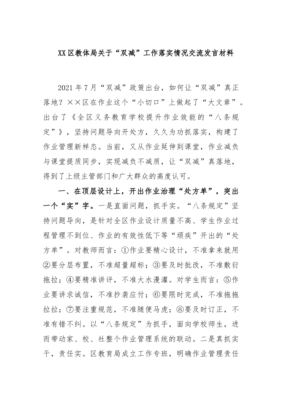 区教体局“双减”工作落实情况交流发言材料_第1页