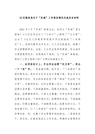区教体局“双减”工作落实情况交流发言材料