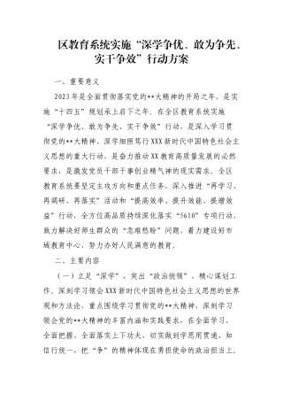 区教育系统实施“深学争优、敢为争先、实干争效”行动方案