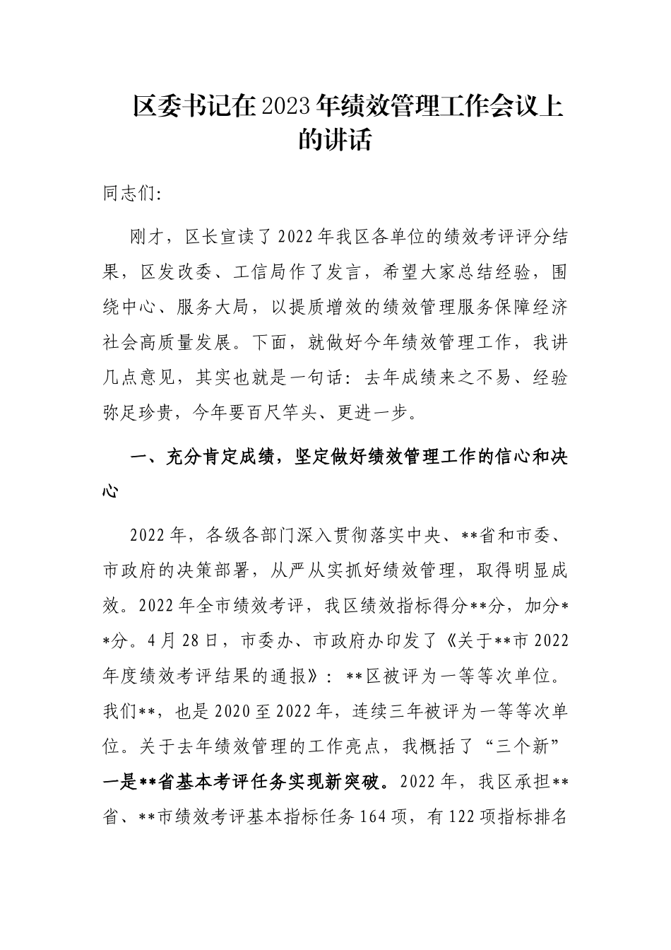 区委书记在2023年绩效管理工作会议上的讲话_第1页