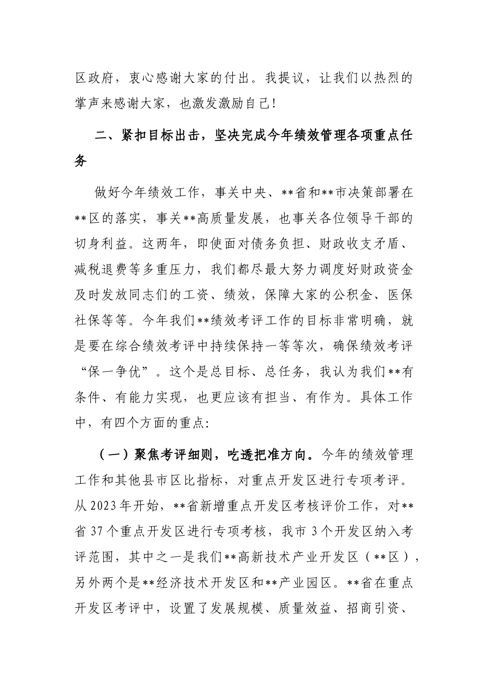 区委书记在2023年绩效管理工作会议上的讲话_第3页