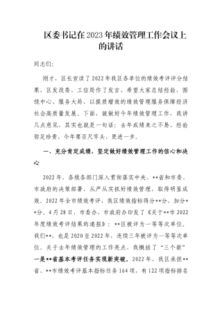 区委书记在2023年绩效管理工作会议上的讲话