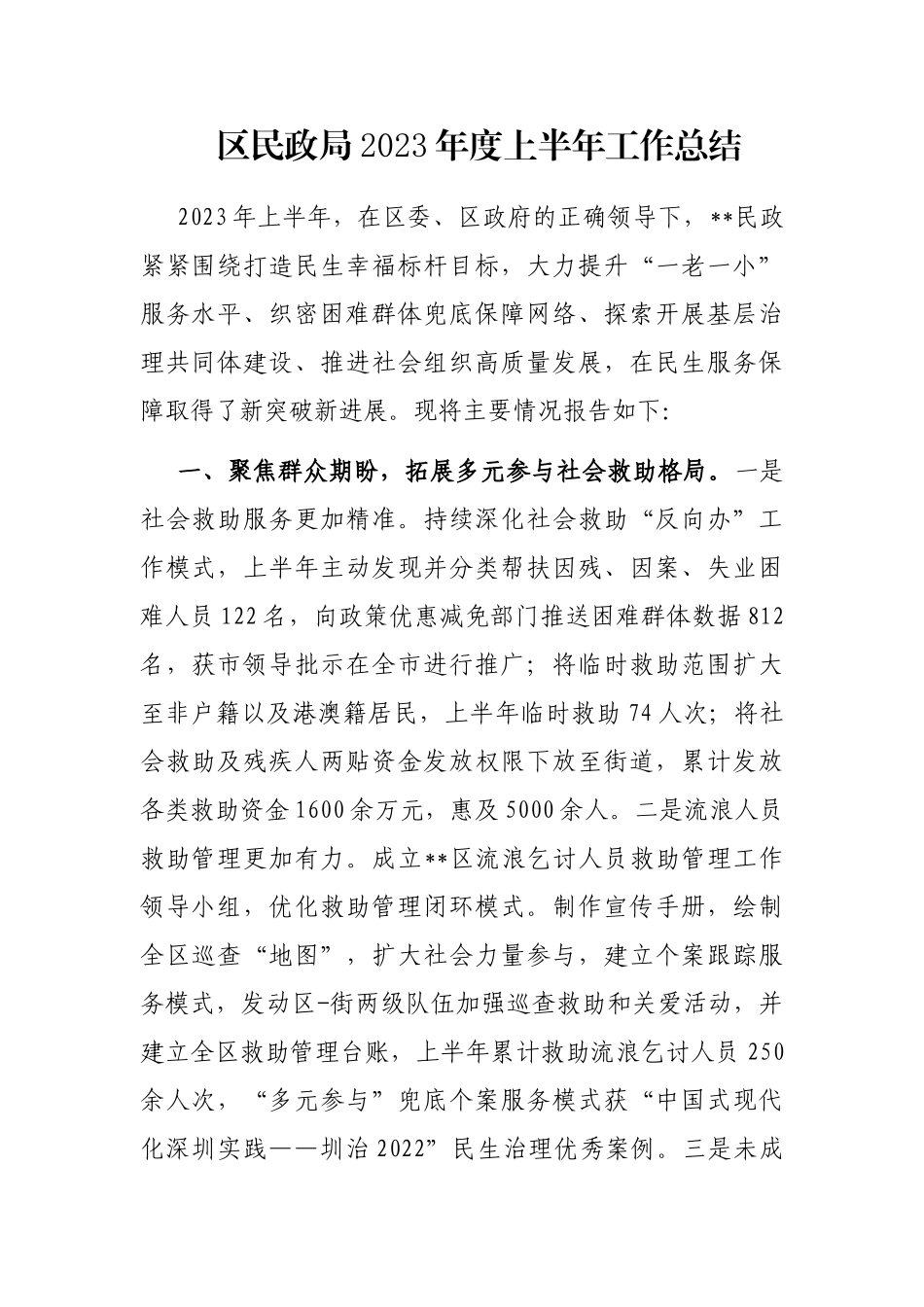 区民政局2023年度上半年工作总结_第1页