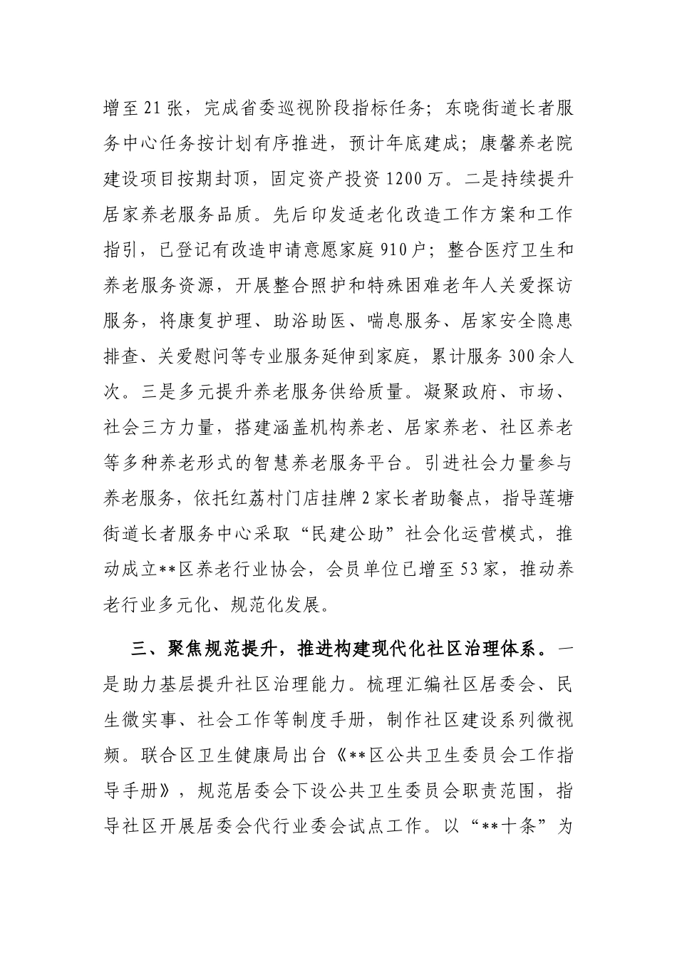 区民政局2023年度上半年工作总结_第3页