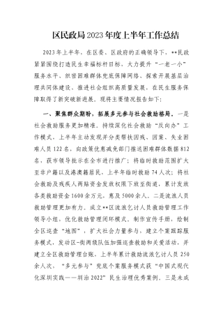 区民政局2023年度上半年工作总结