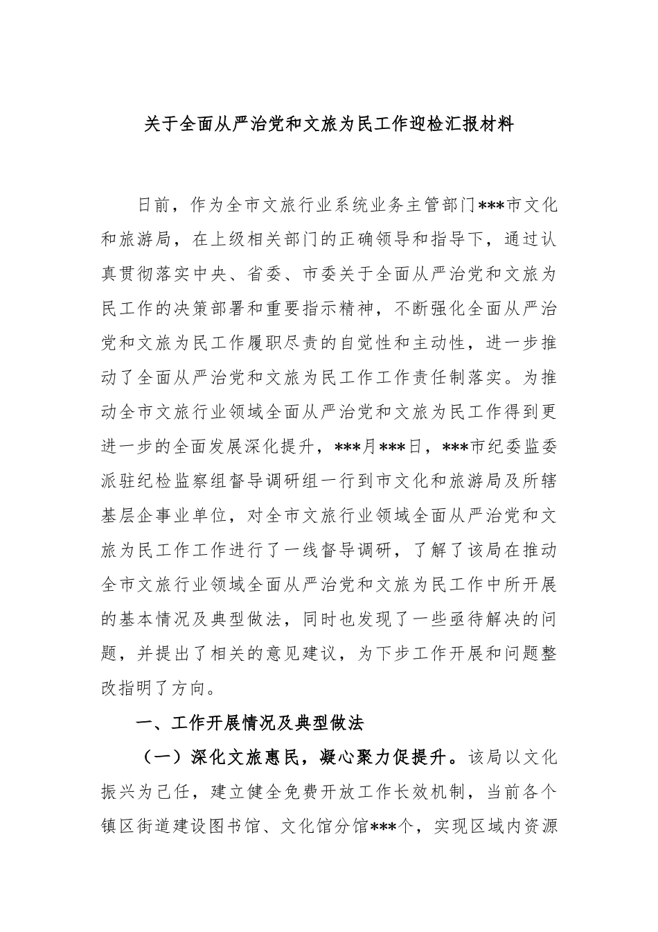 全面从严治党和文旅为民工作迎检汇报材料_第1页