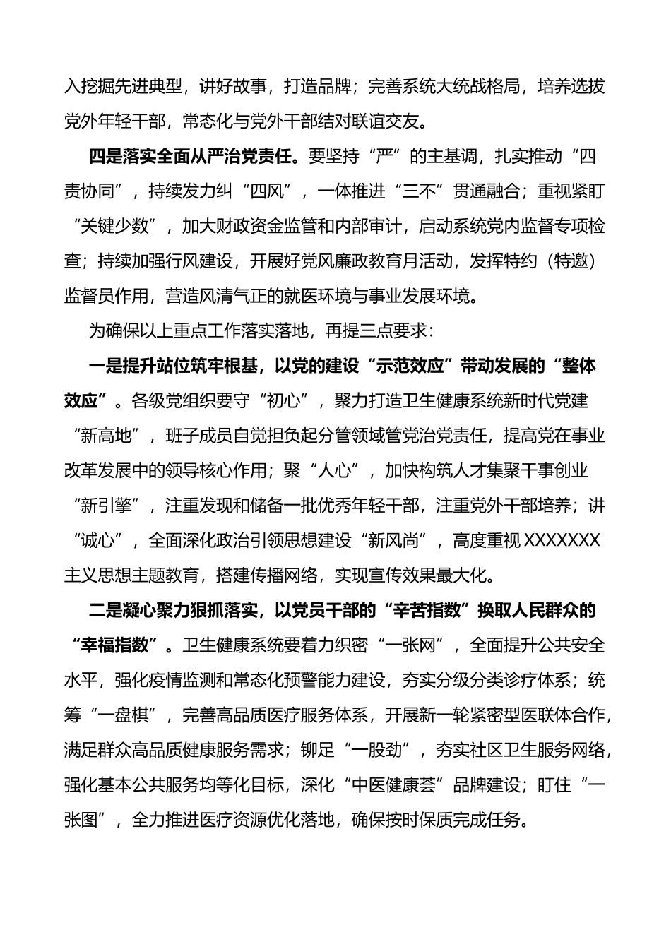 全区卫生健康系统2023年党的建设工作会议讲话_第2页
