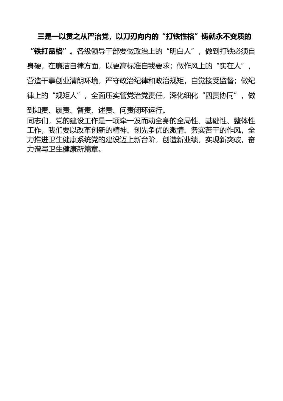全区卫生健康系统2023年党的建设工作会议讲话_第3页