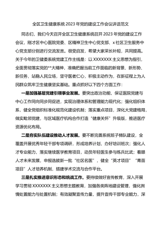 全区卫生健康系统2023年党的建设工作会议讲话