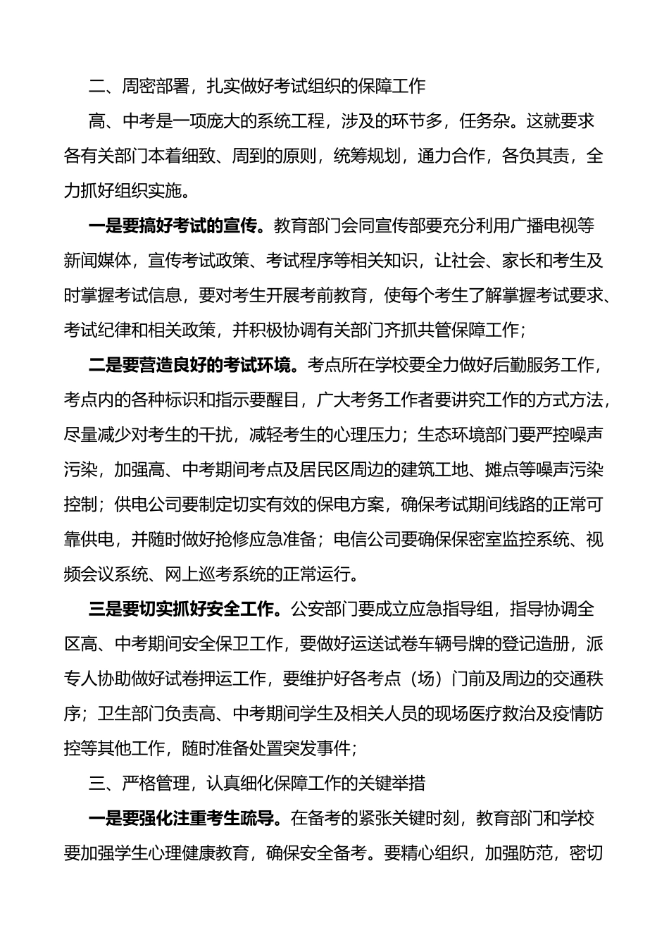 全区中高考保障工作会议讲话_第2页