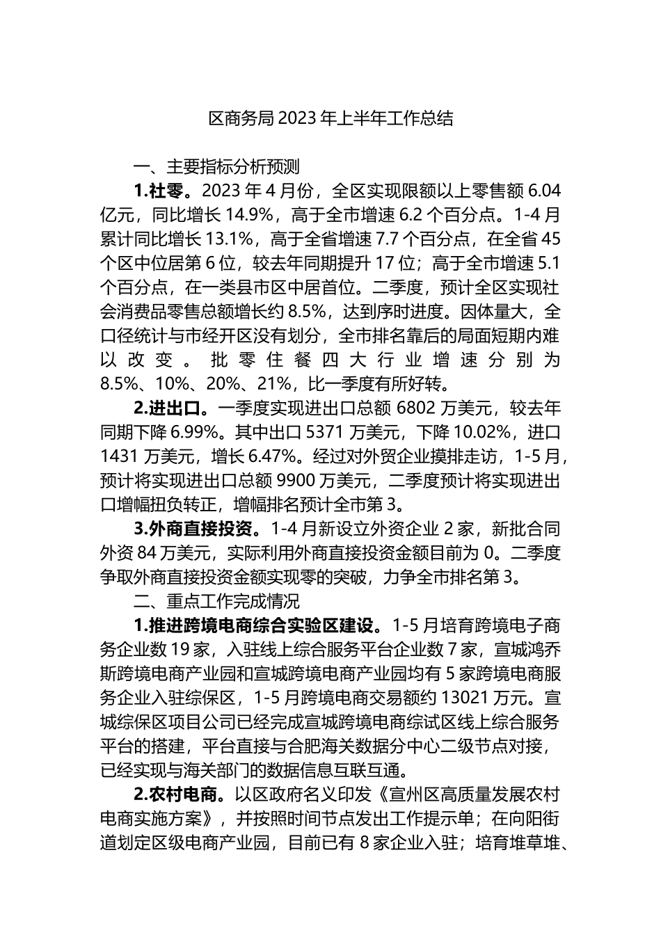 区商务局2023年上半年工作总结_第1页