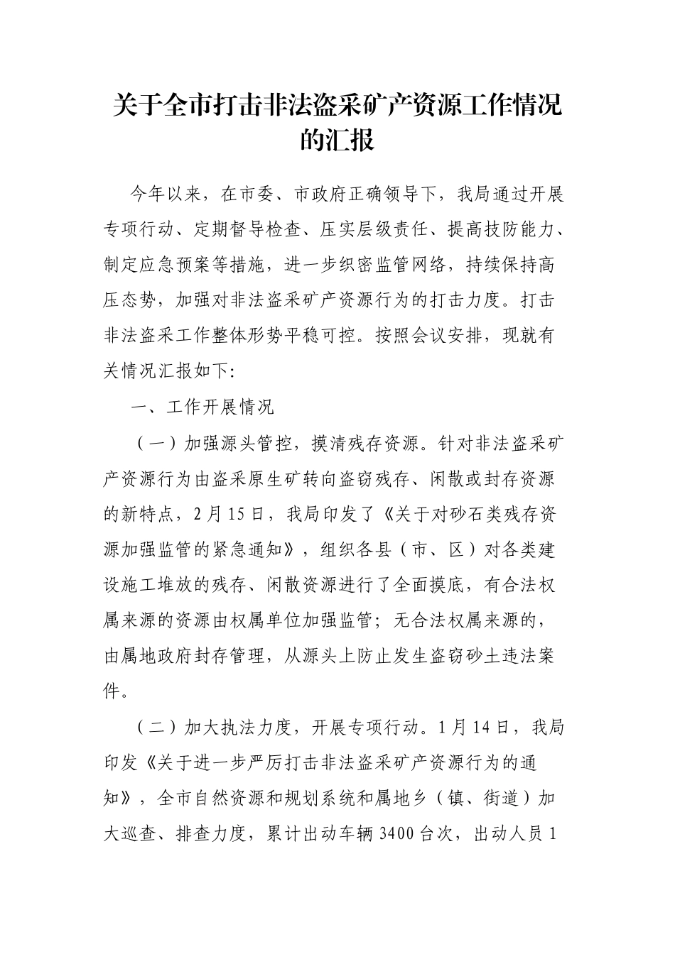 全市打击非法盗采矿产资源工作情况的汇报_第1页