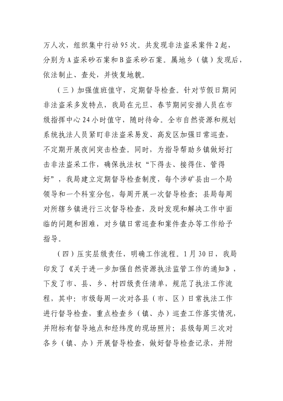 全市打击非法盗采矿产资源工作情况的汇报_第2页