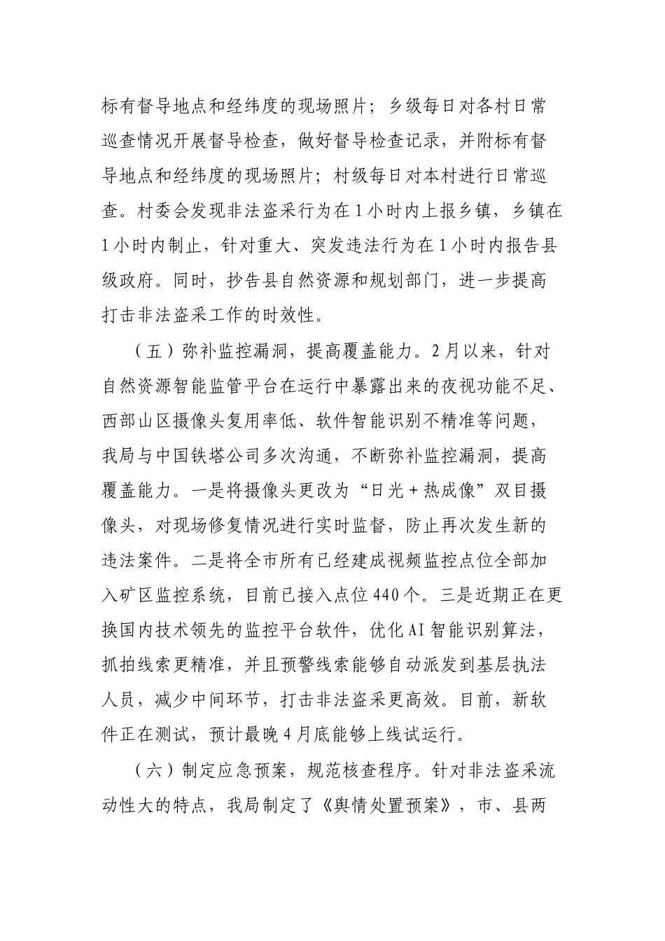 全市打击非法盗采矿产资源工作情况的汇报_第3页