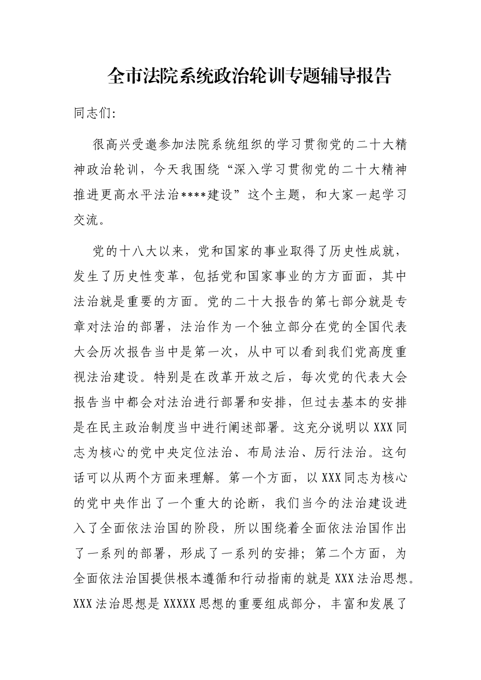 全市法院系统政治轮训专题辅导报告_第1页