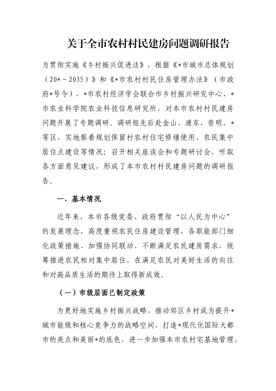 全市农村村民建房问题调研报告_第1页