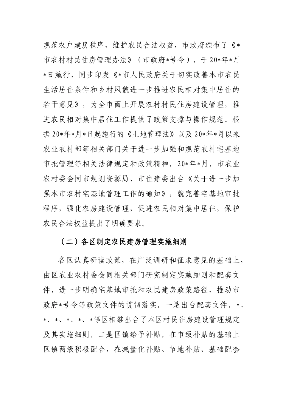 全市农村村民建房问题调研报告_第2页