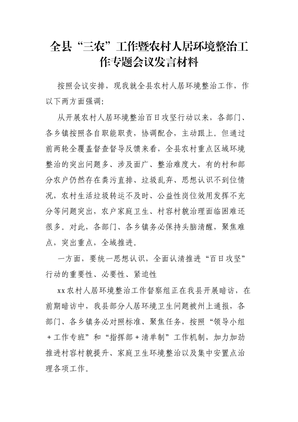 全县“三农”工作暨农村人居环境整治工作专题会议发言材料_第1页