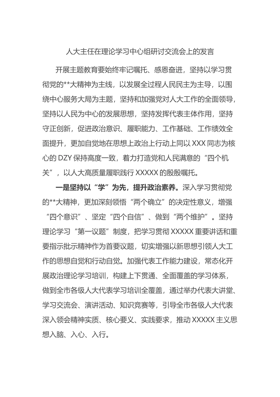 人大主任在理论学习中心组研讨交流会上的发言_第1页