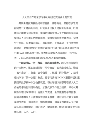 人大主任在理论学习中心组研讨交流会上的发言