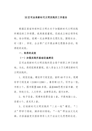 区司法局新时代文明实践所工作报告
