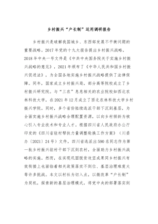 乡村振兴“户长制”运用调研报告