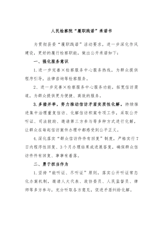 人民检察院“履职践诺”承诺书