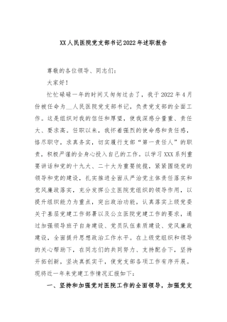 人民医院党支部书记2022年述职报告