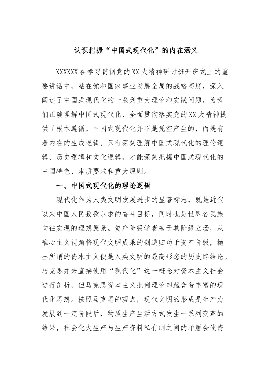 认识把握“中国式现代化”的内在涵义_第1页